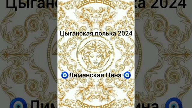 ❤️🔥цыганская полька 2024🔥 смотреть онлайн