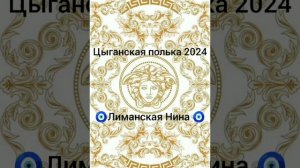 ❤️🔥цыганская полька 2024🔥