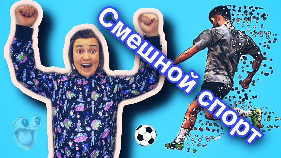 Смешные моменты в спорте смотреть онлайн