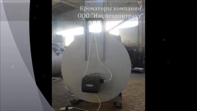 Крематор крематоры для животных устройство крематора роскрематор.рф смотреть онлайн