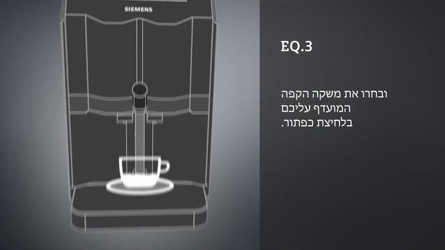 מכונת הקפה EQ.3 האוטומטית החדשה של סימנס смотреть онлайн