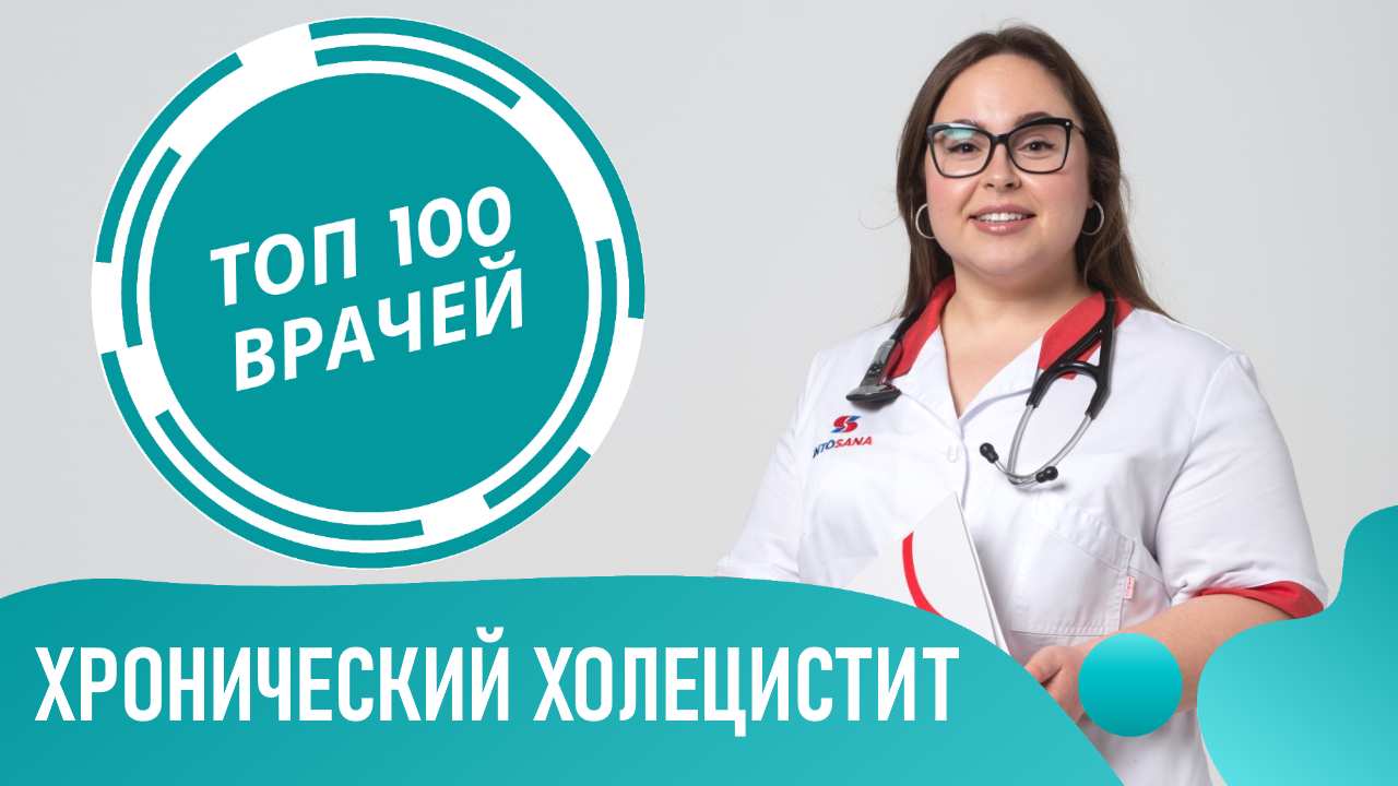 Хронический ХОЛЕЦИСТИТ: симптомы и лечение холецистита. Как снять воспаление желчного пузыря смотреть онлайн