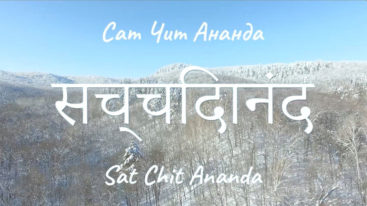 Сат Чит Ананда