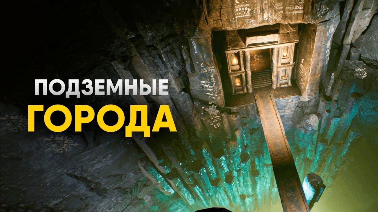 Подземные города - зачем люди уходят под Землю? смотреть онлайн