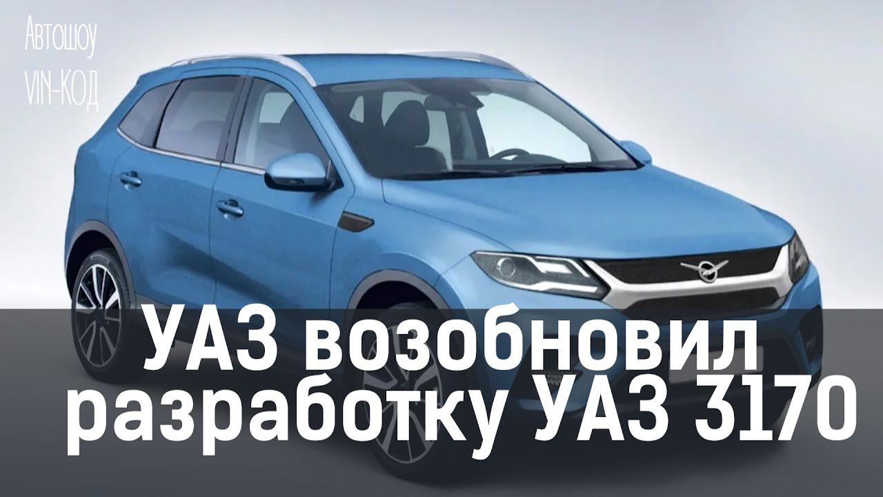 УАЗ возобновил разработку нового кроссовера УАЗ 3170 смотреть онлайн