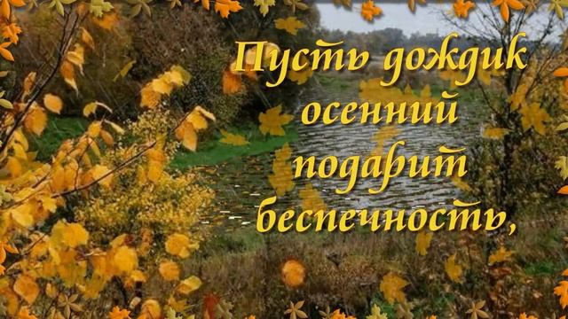 Доброй осенней ночи! Пусть Осень тебя убаюкает нежно! ?⭐ ? смотреть онлайн