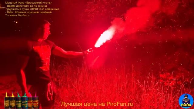 Фаер мощный "Вроцлавский огонь" красный, желтый, зелёный до 45 секунд в PiroFan.ru смотреть онлайн