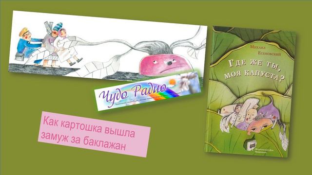 Где же ты моя капуста Есеновский Михаил Чудо Радио смотреть онлайн