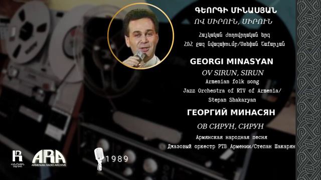 Գեորգի Մինասյան/ Ով սիրուն, սիրուն /Georgi Minasyan /Ov Sirun, Sirun