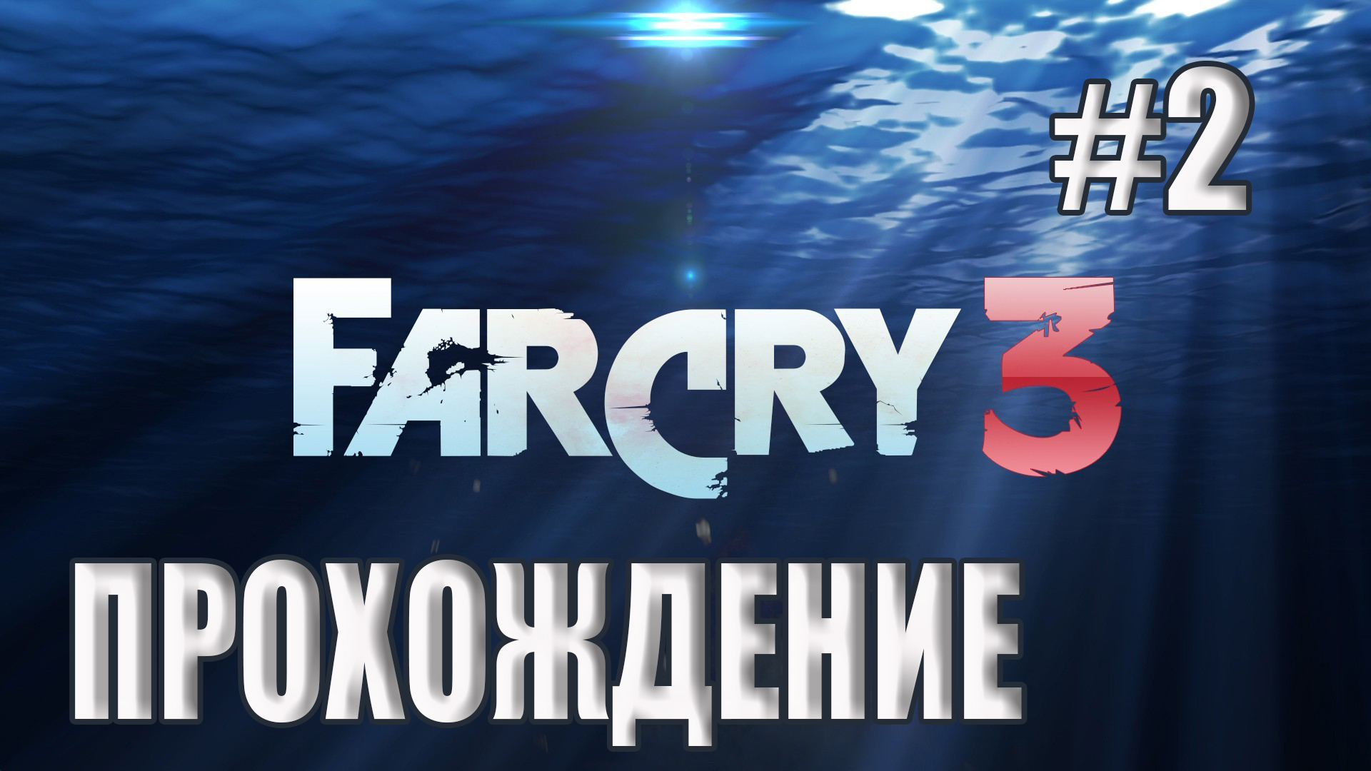 Far Cry 3 - Прохождение #2 смотреть онлайн