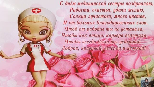 12 Мая Международный день медицинских сестер С праздником,сестрички!!! смотреть онлайн