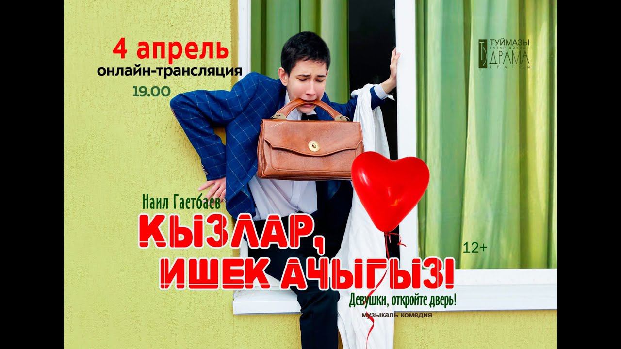 «Девушки, откройте дверь» смотреть онлайн