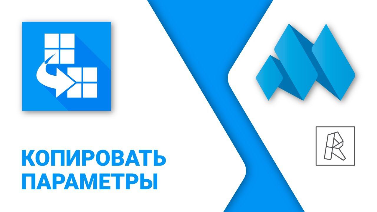 ModPlus for Revit. Копировать параметры смотреть онлайн
