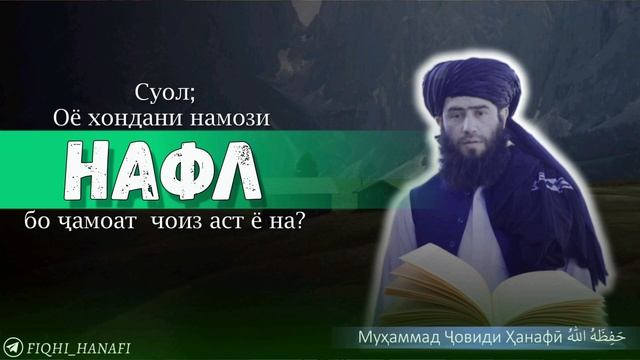 Суол;Оё хондани намози нафл бо ҷамоат чоиз аст е на? смотреть онлайн