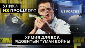 Химия для ВСУ. Ядовитый туман войны
