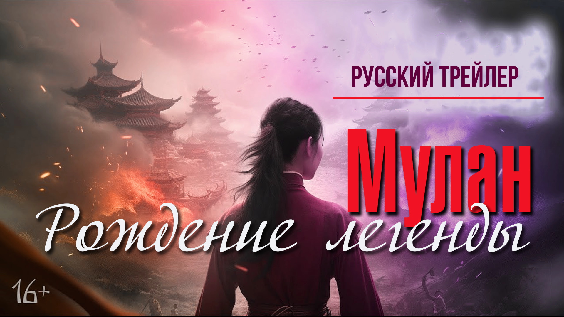 Мулан Рождение легенды (2023) – Русский трейлер смотреть онлайн
