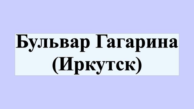 Бульвар Гагарина (Иркутск) смотреть онлайн