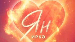 Иркэ "Ян" (Премьера песни 2022)