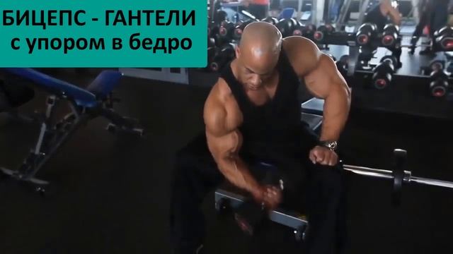 БИЦЕПС - ГАНТЕЛИ - С УПОРОМ В БЕДРО. смотреть онлайн