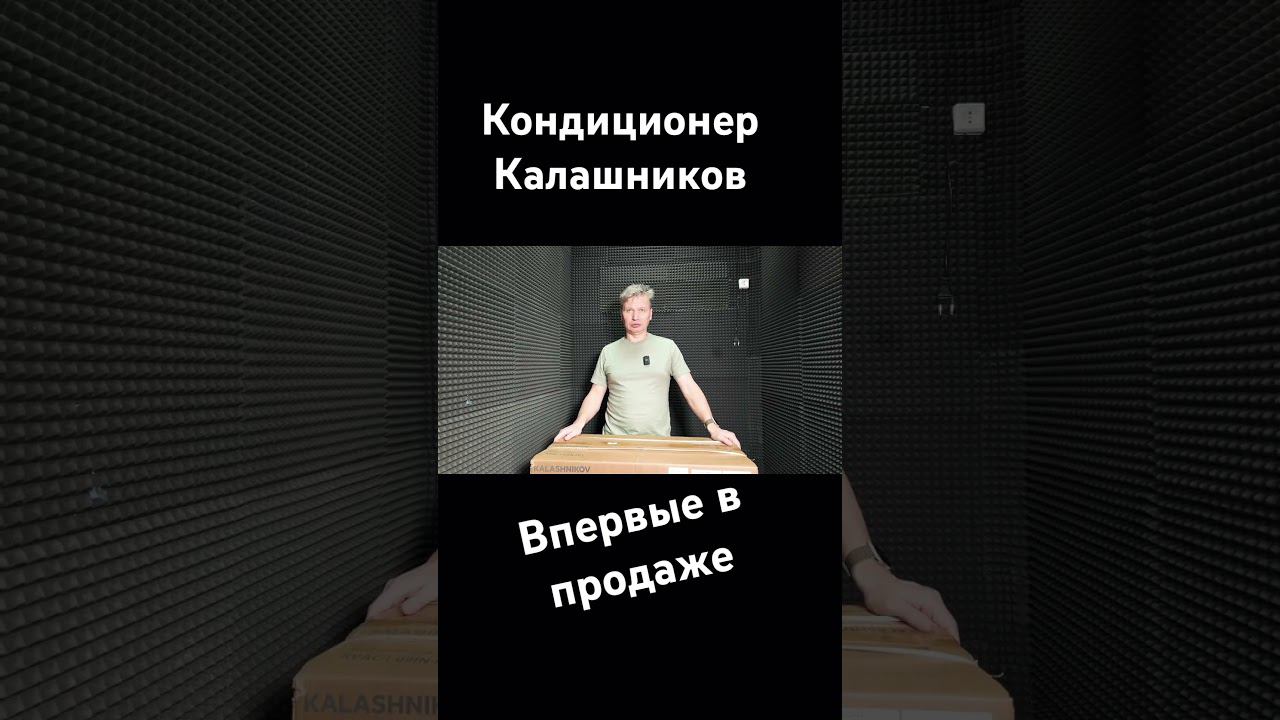 Кондиционер Калашников Новинка 2024 #кондиционер #калашников #kalashnikov смотреть онлайн
