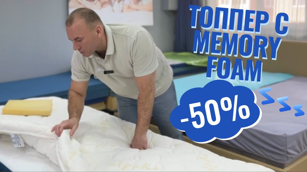 Топпер с Memory Foam (мемори фоам). Как получить топпер за пол цены. смотреть онлайн