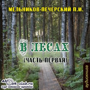 П. И. Мельников - Печерский - В лесах. Книга 1. Часть 2 (главы с 8 по 11)