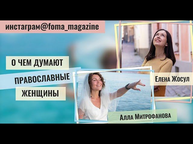 О чём думают православные женщины? смотреть онлайн