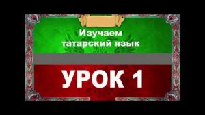 Аудиокурс 100% татарский для любых возрастов.Урок № 1