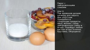 Пирог с замороженными сливами . Рецепт от шеф повара Максима Григорьева