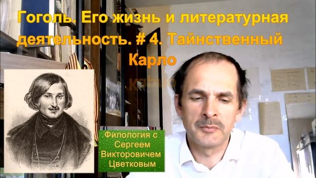 Гоголь. Его жизнь и литературная деятельность. # 4. Таинственный Карло смотреть онлайн