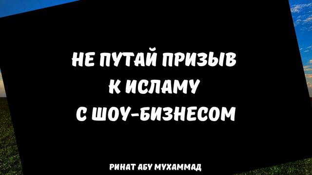 Не путай призыв к Исламу с шоу-бизнесом || Ринат Абу Мухаммад смотреть онлайн