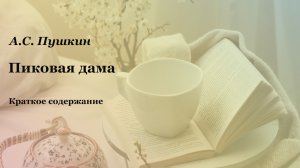 Краткое содержание произведения А.С. Пушкина «Пиковая дама»