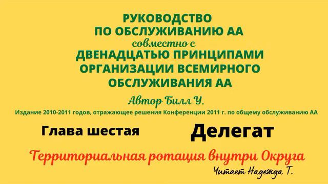 52. Делегат. Территориальная ротация внутри округа. РУКОВОДСТВО ПО ОБСЛУЖИВАНИЮ АА. Глава 6 смотреть онлайн