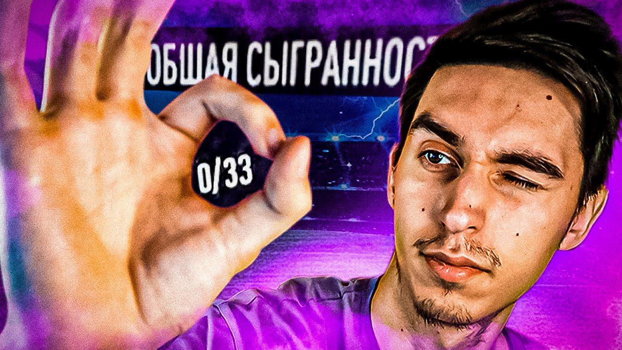 ИГРАЮ С СЫГРАННОСТЬЮ 0 В ФИФА 23 | РЕШАЕТ ЛИ СЫГРАННОСТЬ В ФИФА 23? | CHEMISTRY IN FIFA 23 смотреть онлайн