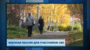Военная пенсия для участников СВО