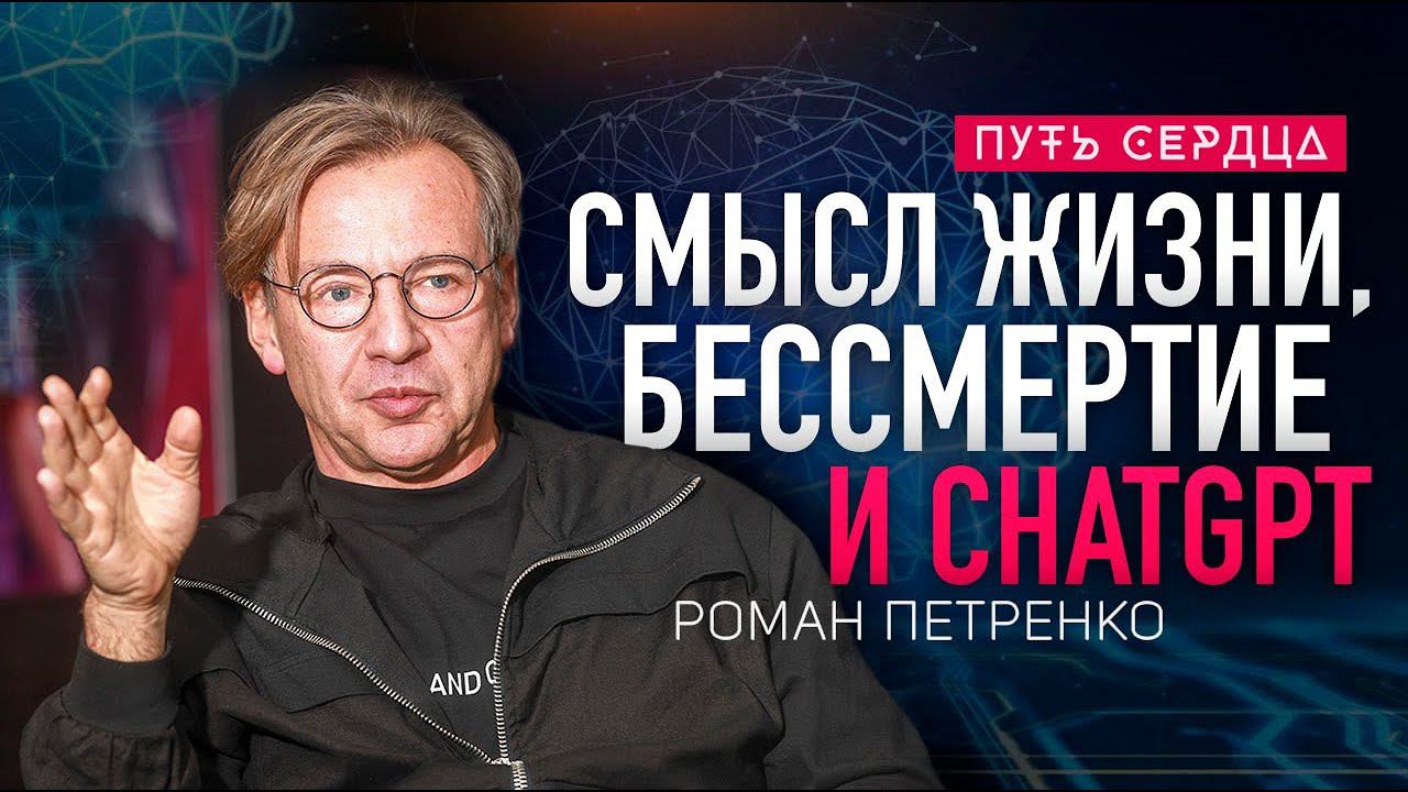 Бессмертие, выбор пути и ChatGPT/ Роман Петренко/ Путь сердца #111 смотреть онлайн