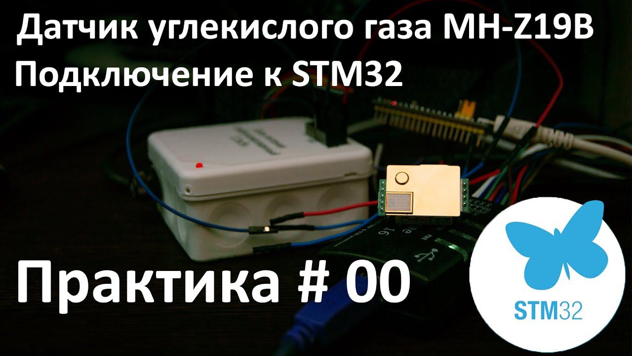 STM32. MH-Z19B. Датчик CO2 (датчик углекислого газа)