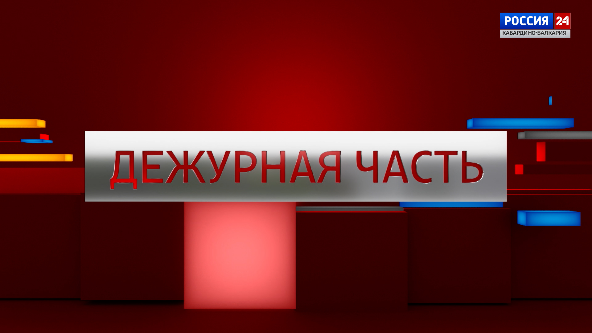 ДЕЖУРНАЯ ЧАСТЬ. РОССИЯ 24 – 2024.02.16 смотреть онлайн