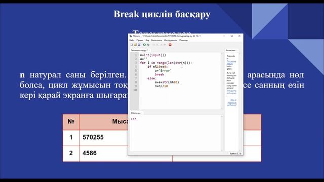 4.5. Break циклін басқару. Информатика 8-сынып. Python программалау тілі смотреть онлайн