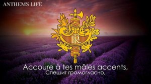 Гимн Франции - «La Marseillaise»
