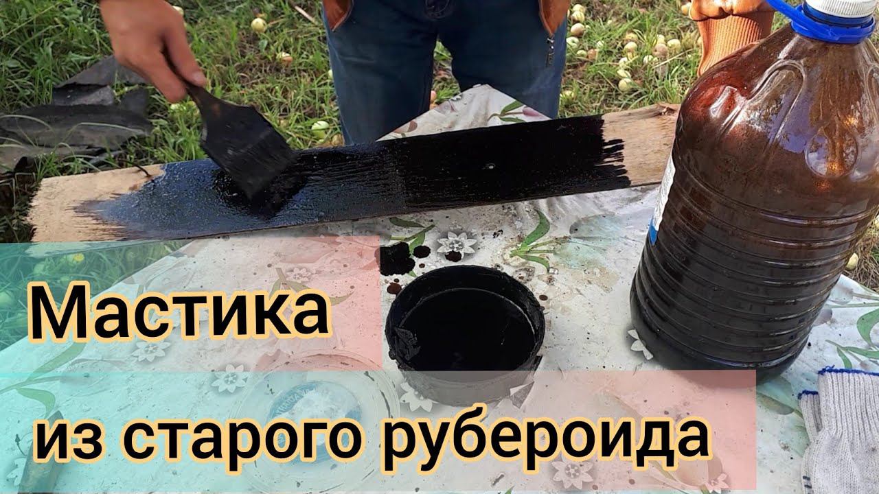 Как использовать старую бензосмесь или как самому сделать битумную мастику из старого рубероида смотреть онлайн