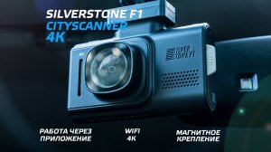 Обзор видеорегистратора SilverStone F1 CityScanner 4К