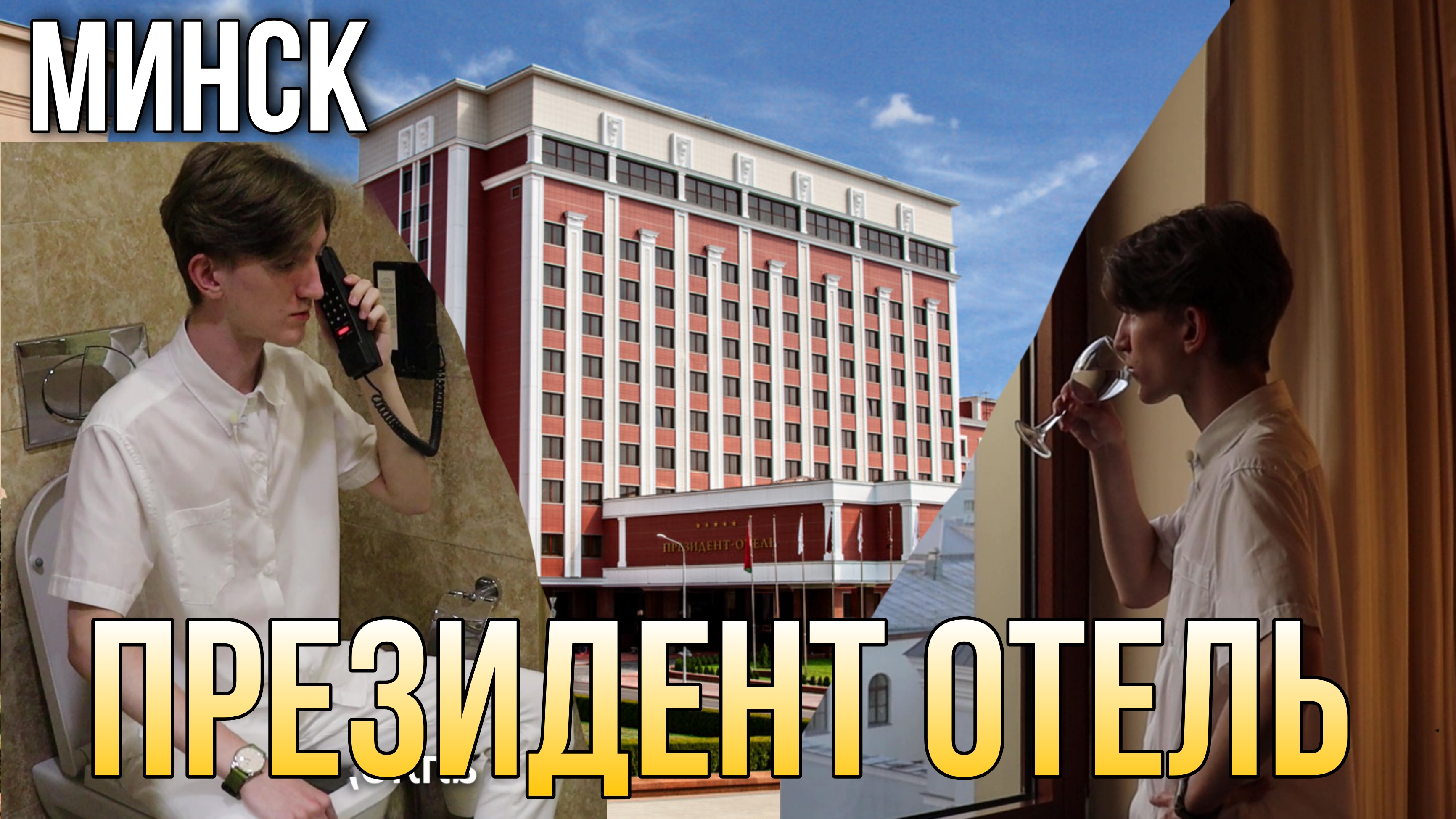 Отдых ПО-ПРЕЗИДЕНТСКИ (Отель Президент Минска)