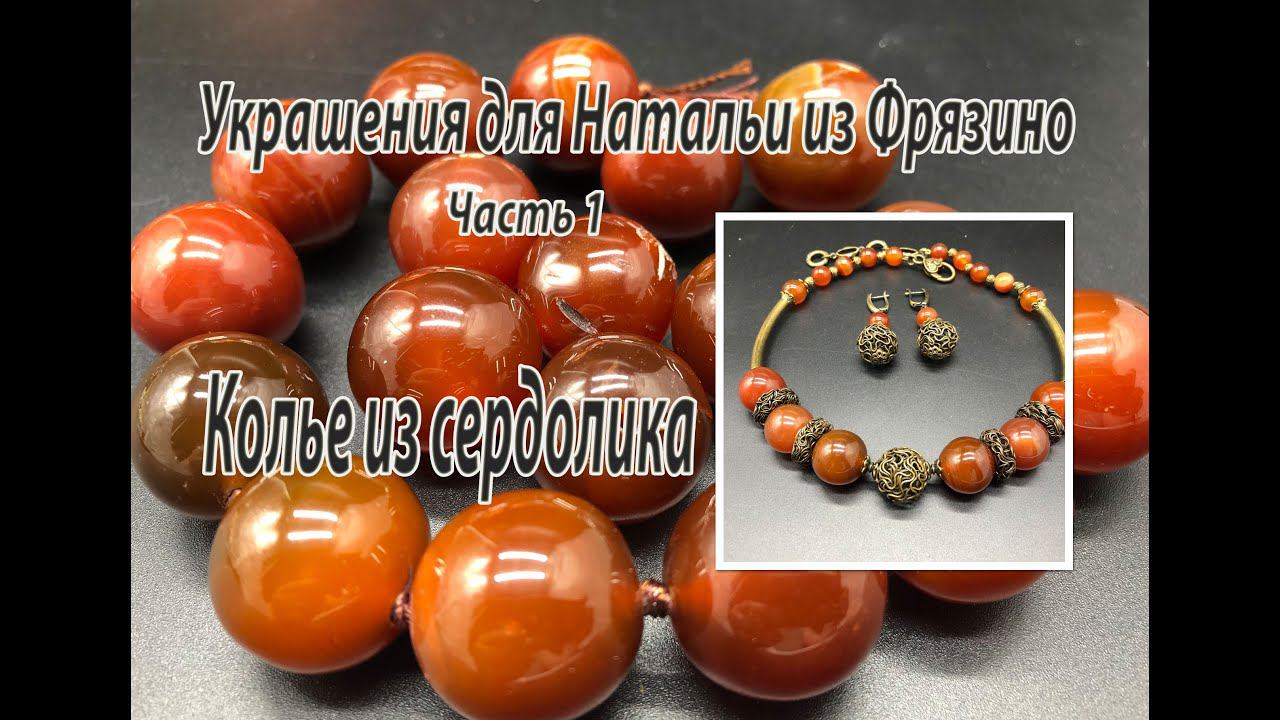 Колье из сердолика. Украшения для Натальи из Фрязино. Часть 1. смотреть онлайн
