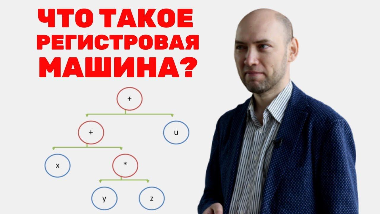 Что такое регистровая машина? Душкин объяснит смотреть онлайн