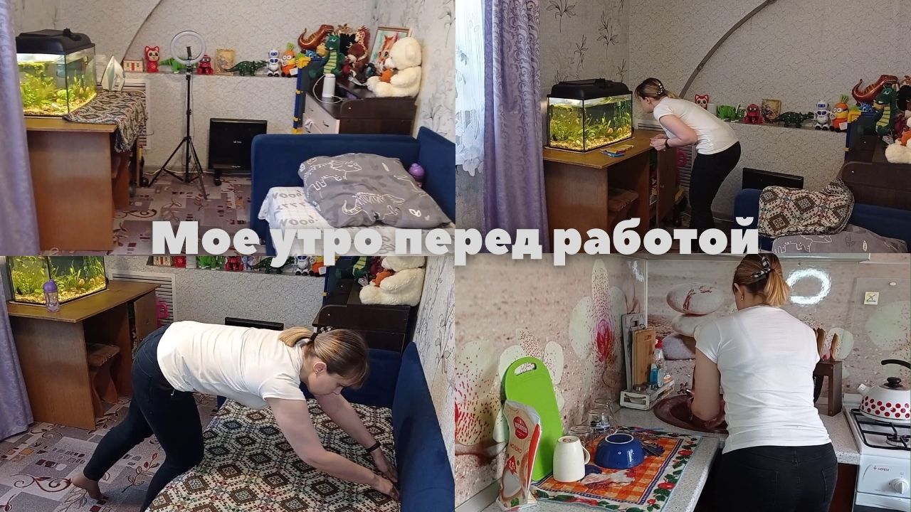 Мое утро перед работой смотреть онлайн