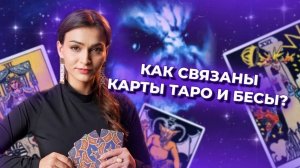 Как связаны карты таро и бесы? Кто на самом деле дает информацию? Обучение таро онлайн