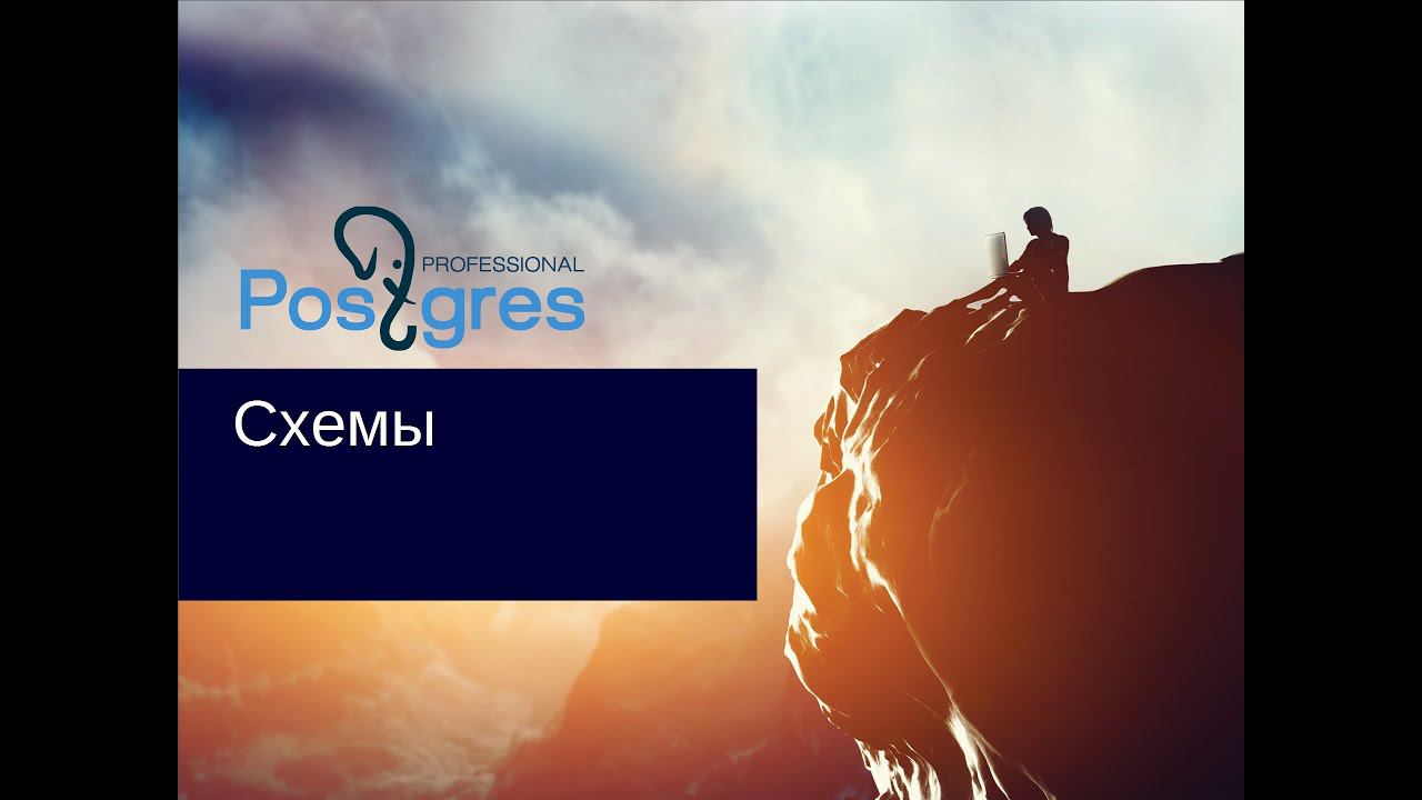 «Администрирование PostgreSQL 9.4. Базовый Курс». Схемы. Тема №10