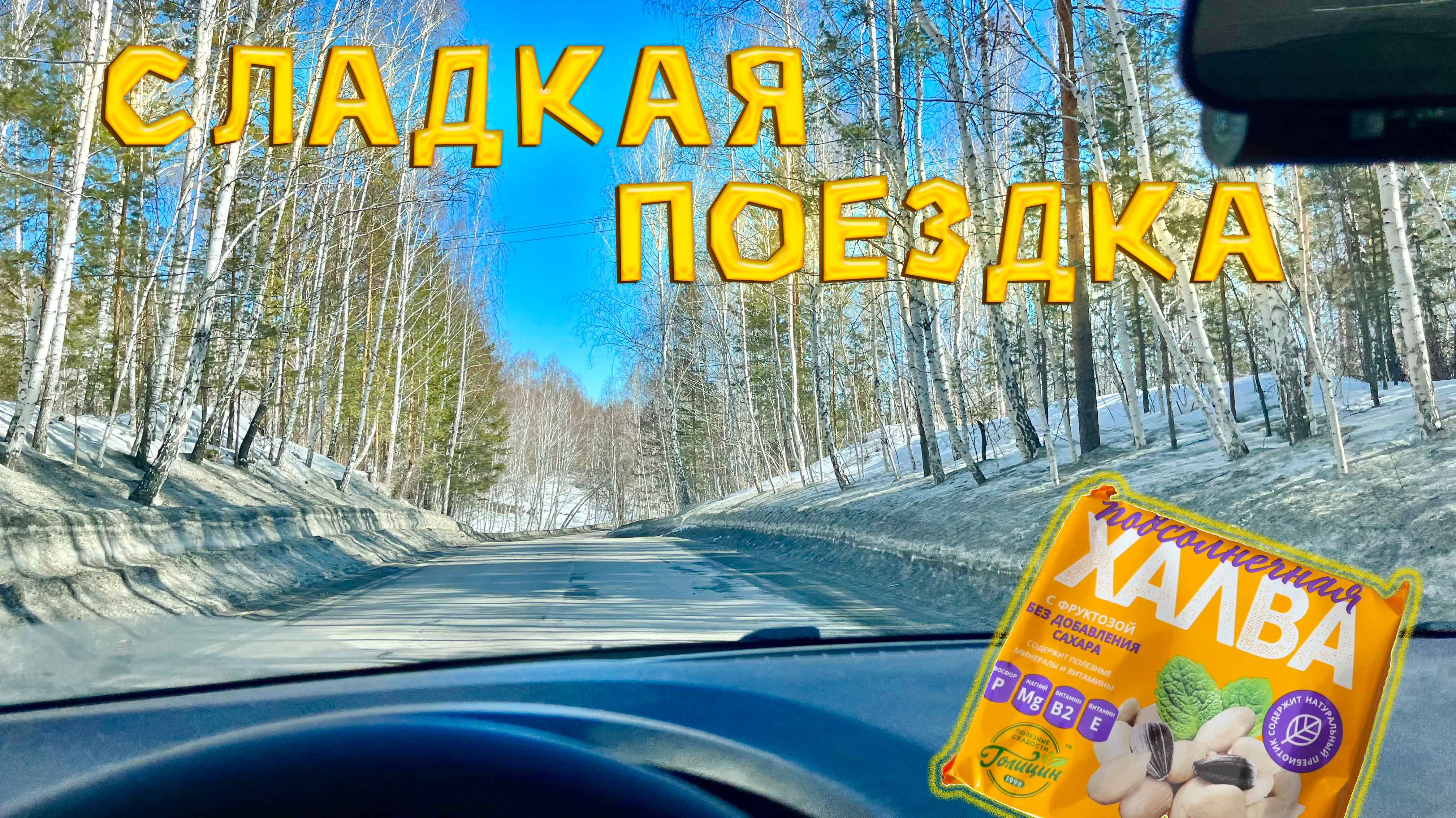 Едем за ХАЛВОЙ! Кисегач - Сюрприз и Голицын Вишневогорск! смотреть онлайн