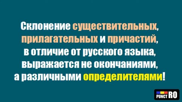 РУМЫНСКИЙ ЯЗЫК. ПАДЕЖИ смотреть онлайн